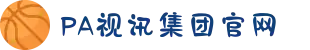 PA视讯集团官网